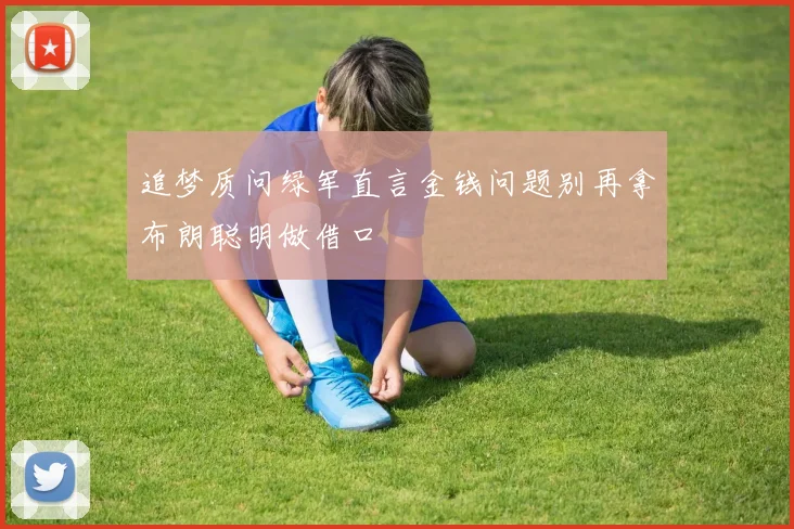 追梦质问绿军直言金钱问题别再拿布朗聪明做借口