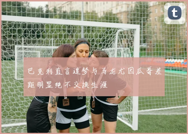 巴克利直言追梦与马龙尤因瓜哥差距明显绝不交换生涯