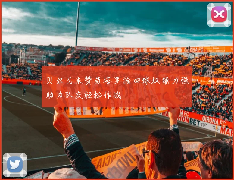 贝尔戈米赞劳塔罗抢回球权能力强助力队友轻松作战